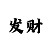 真正回血带赚导师